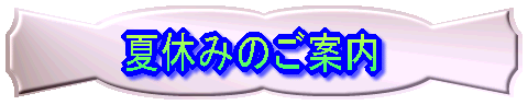 �N���N�n�̉c�ƈē� 